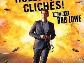 好莱坞俗套大吐槽