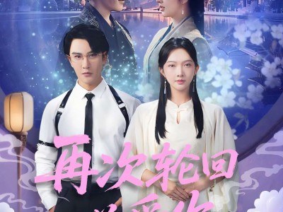 再次轮回说爱你