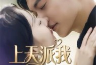 上天派我拯救你