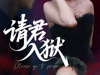请君入狱