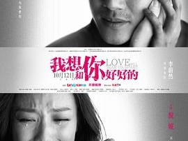 我想和你好好的