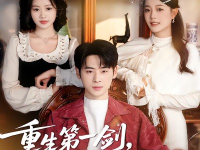 重生第一剑，先斩白月光