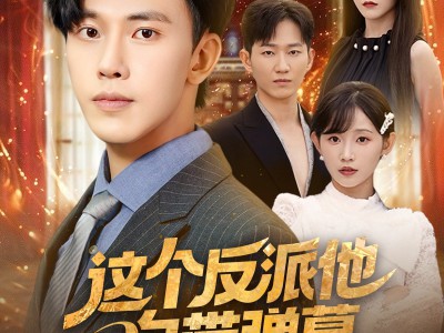 这个反派他自带弹幕