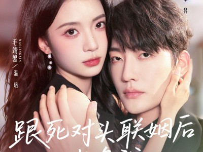 跟死对头联姻后他欺负我