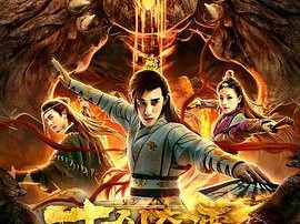 古剑奇谭之厌火之乱