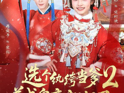 选个纨绔当爹，养成皇帝就好了2