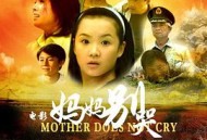 妈妈别哭2008