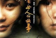 两个女人的故事2002