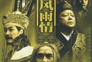 江山风雨情MP4格式