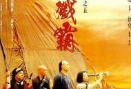 黄飞鸿之五：龙城歼霸