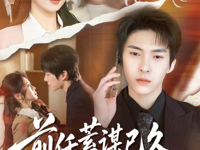 前任蓄谋已久成顶头上司