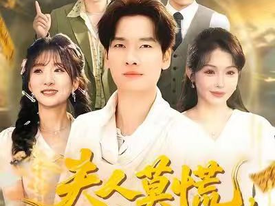 夫人莫慌，为夫略懂法术