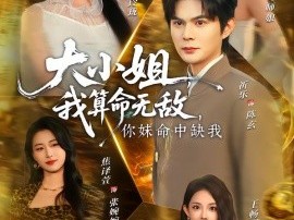 大小姐，我算命无敌，你妹命中缺我