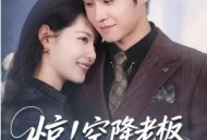 惊！空降老板是前男友