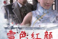 雪色红颜