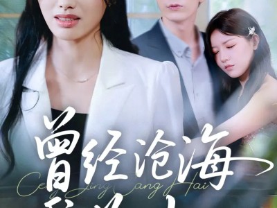 曾经沧海难为水