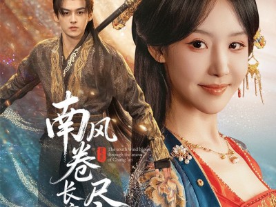 南风卷尽长安雪