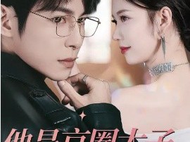 他是京圈太子更是老婆奴