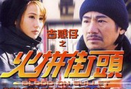 古惑仔之火拼街头