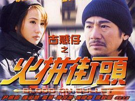 古惑仔之火拼街头