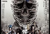 骷髅城之七人·月 (下弦)