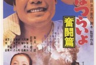 寅次郎的故事7：奋斗篇