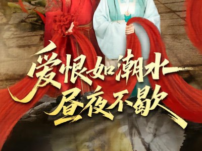 爱恨如潮水昼夜不歇