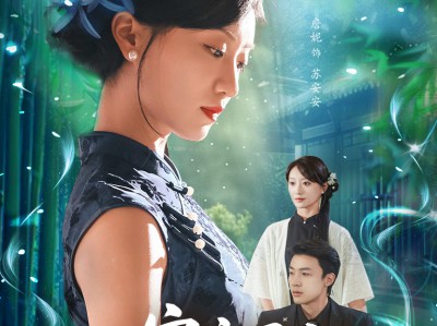 安安下山来娶夫