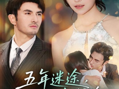 五年迷途，一吻沉沦