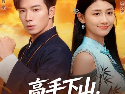 高手下山，女神老婆来倒贴