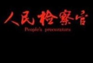 人民检察官2019