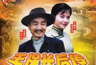 王保长后传