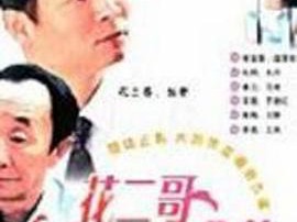 花二哥与六朵金花MP4格式