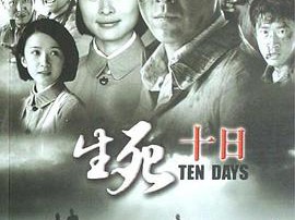 生死十日MP4格式