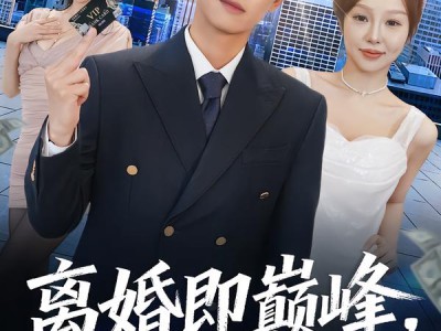 离婚即巅峰，我不装了