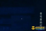 诡异老宅每晚出现神秘光亮 吓坏村民_灵异鬼话_UFO发现网