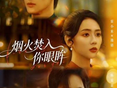 烟火焚入你眼眸
