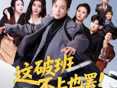 这破班不上也罢！我带头掀桌