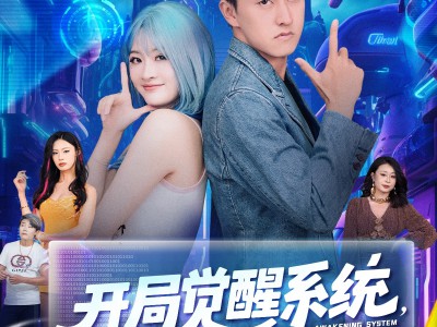 开局觉醒系统老叔的快乐你不懂