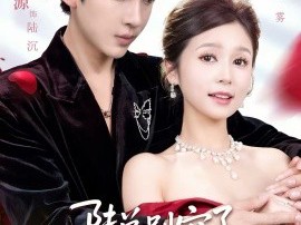 陆总别宠了，夫人她是假千金