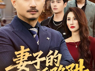 妻子的离婚陷阱