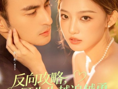 反向攻略，顾先生越追越勇