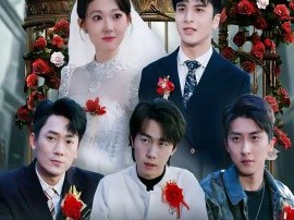 大婚当日，三个哥哥宠我护我全场