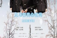 见习警员白忆男之初来乍到