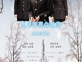 见习警员白忆男之初来乍到