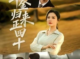 千金归来正四十