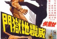 女黑侠威震地狱门