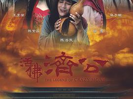 活佛济公MP4格式