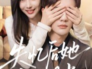 失忆后她成了白月光