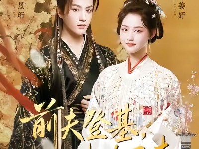 前夫登基我为臣妻